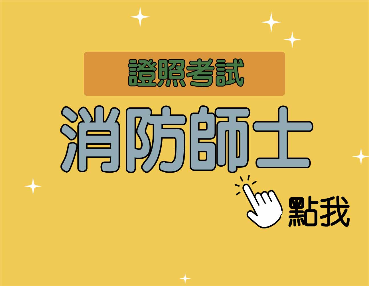 消防‧招考 一年期‧全修