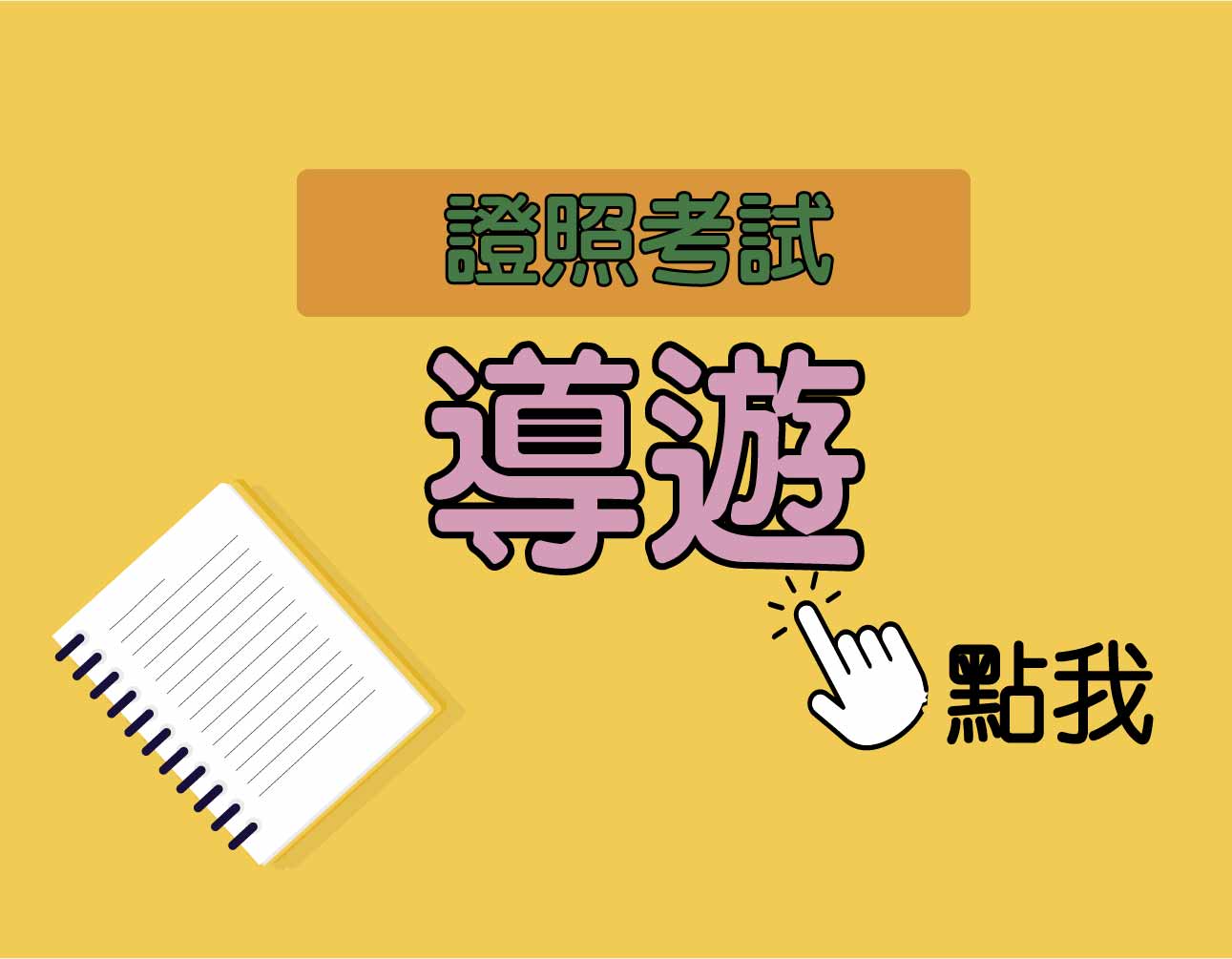 導遊‧招考 一年期‧全修