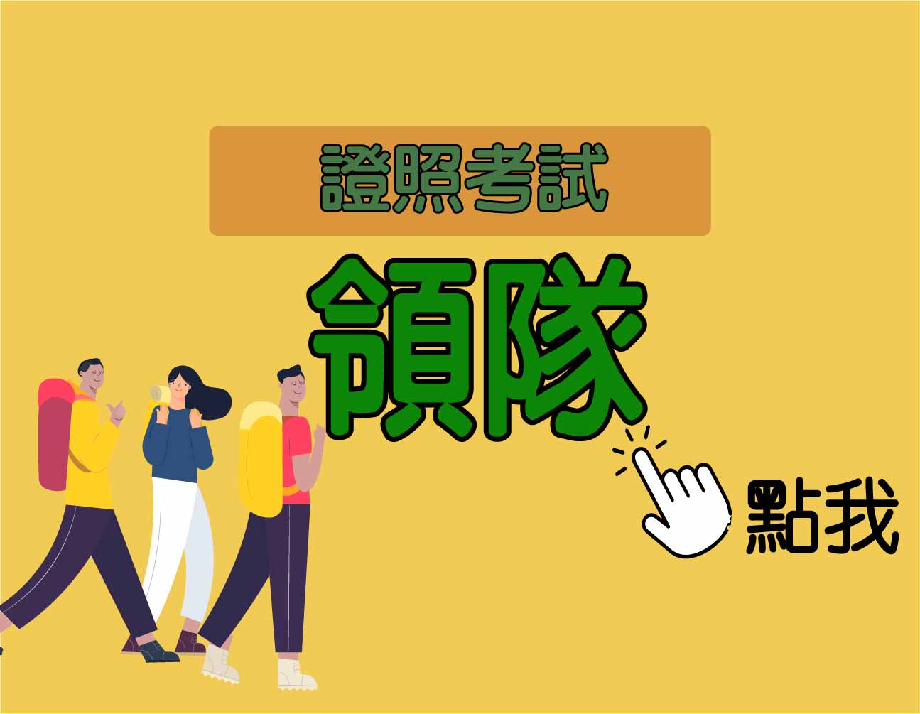 領隊‧招考 一年期‧全修