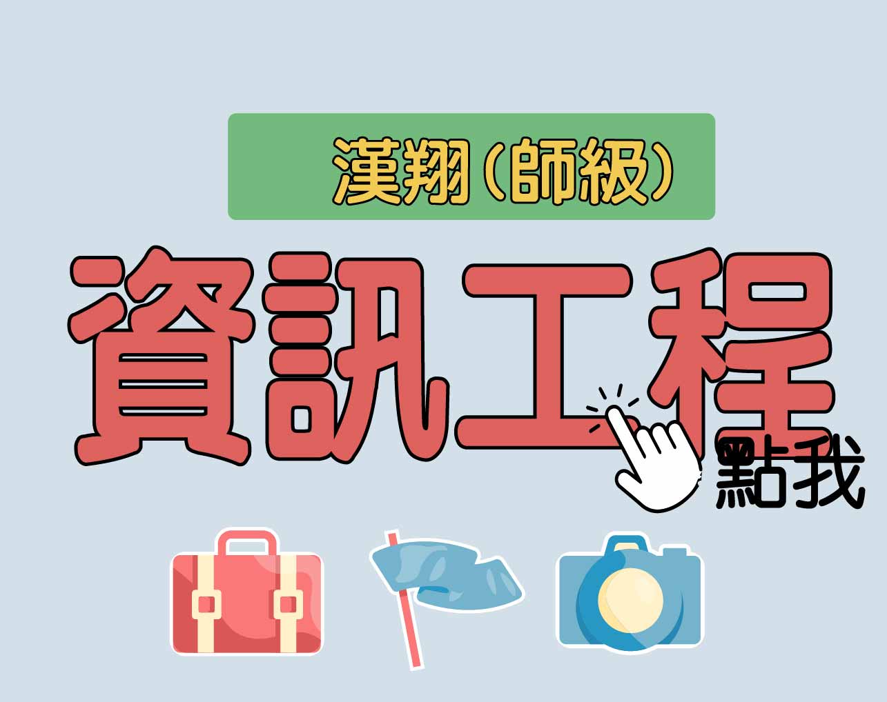 漢翔師級[資訊工程] 一年期‧全修