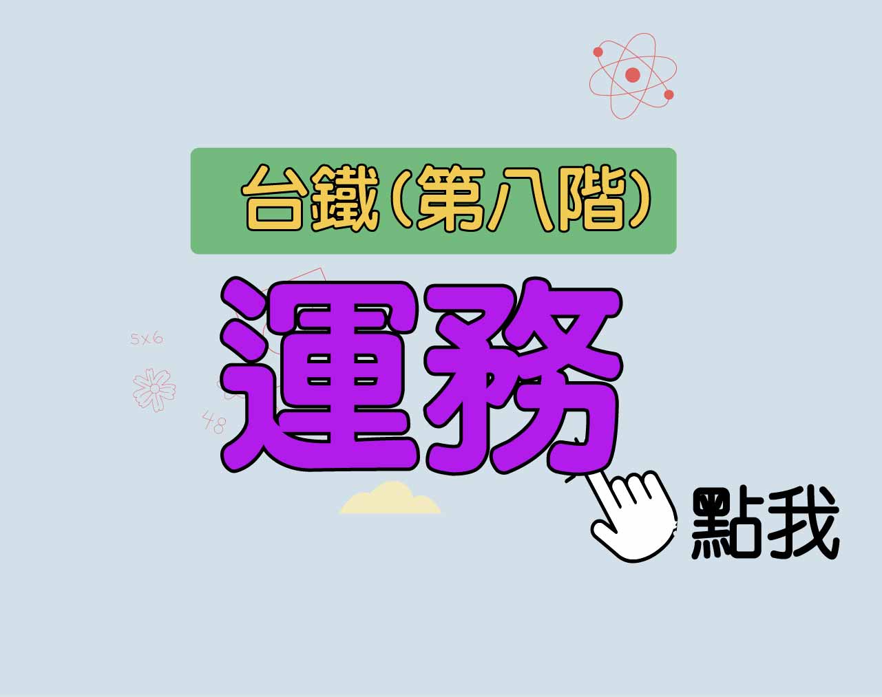台鐵招考 第八階[運務] 一年期‧全修