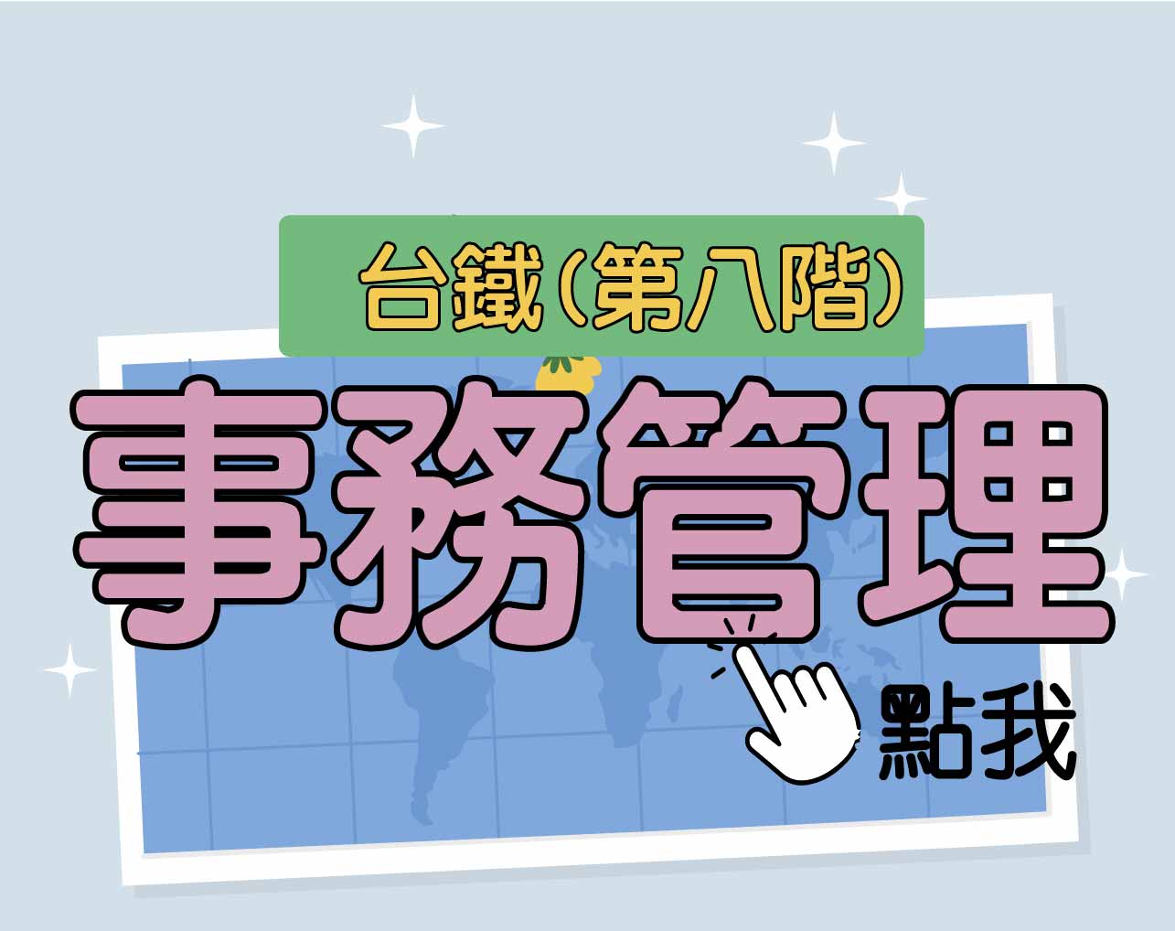 台鐵招考 第八階[事務管理] 一年期‧全修
