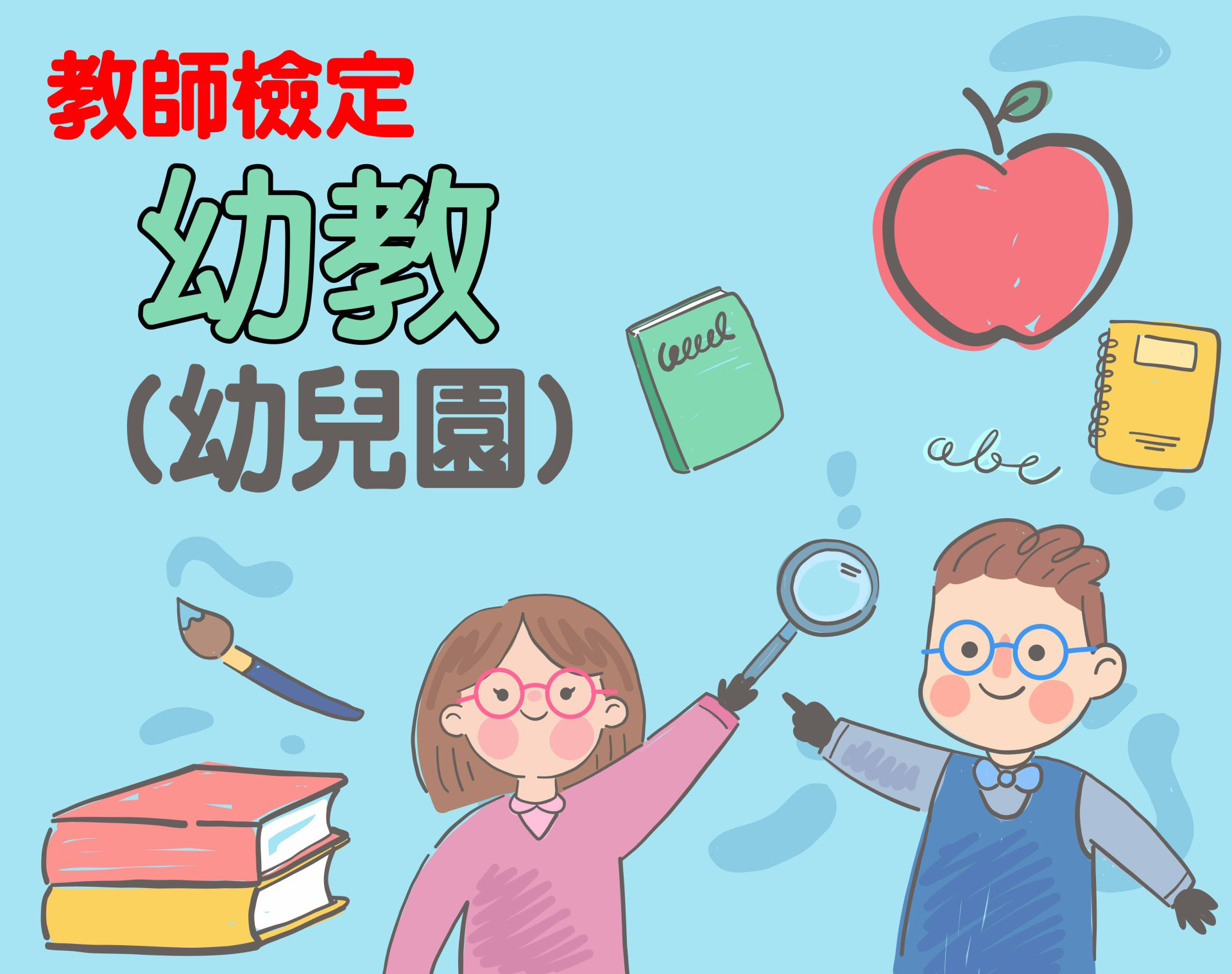 (教師檢定) 幼教 (幼兒園) 一年期‧全修 