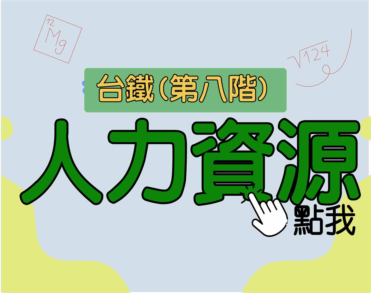 台鐵招考 第八階[人力資源] 一年期‧全修