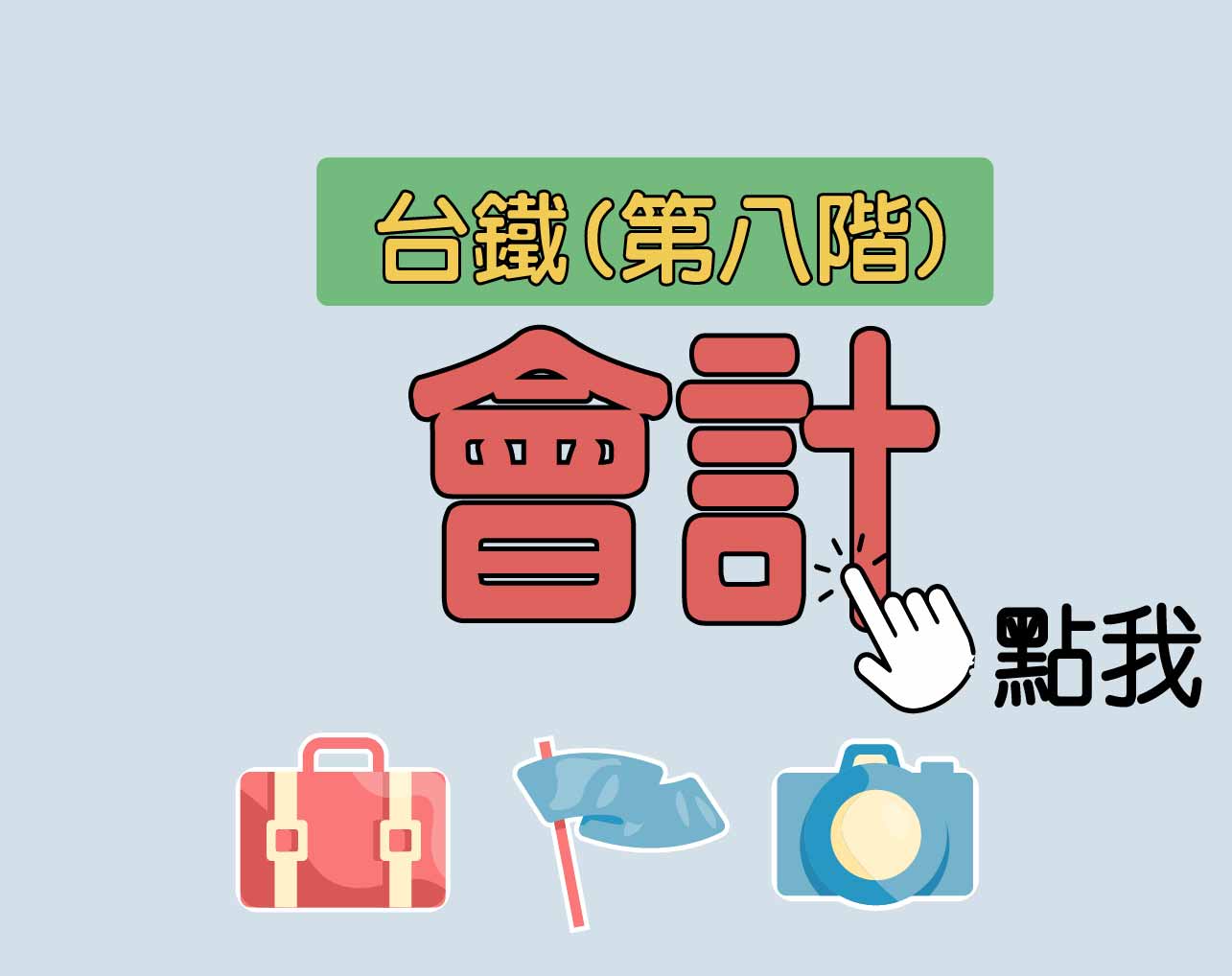 台鐵招考 第八階[會計] 一年期‧全修
