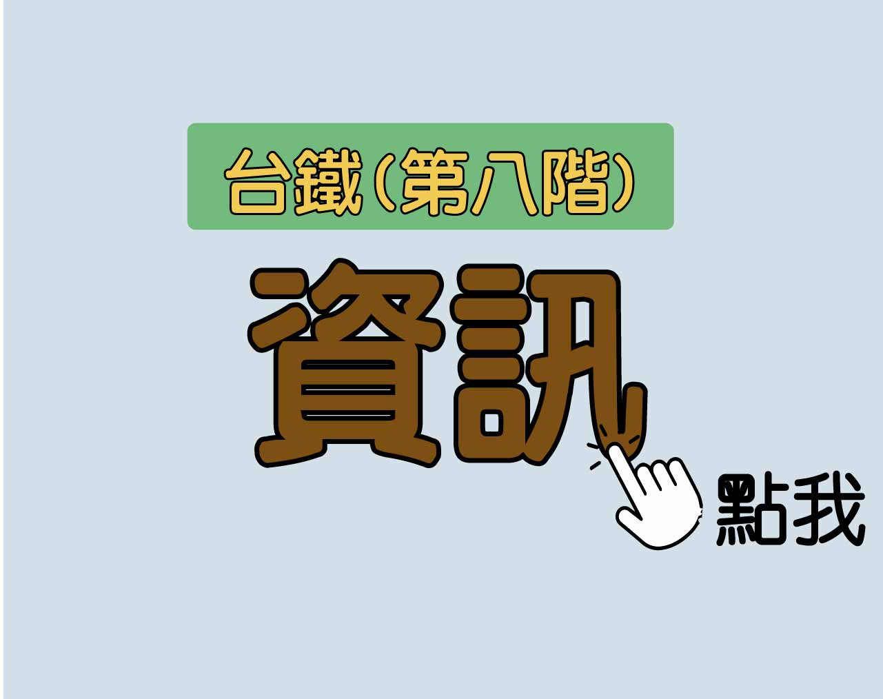 台鐵招考 第八階[資訊] 一年期‧全修