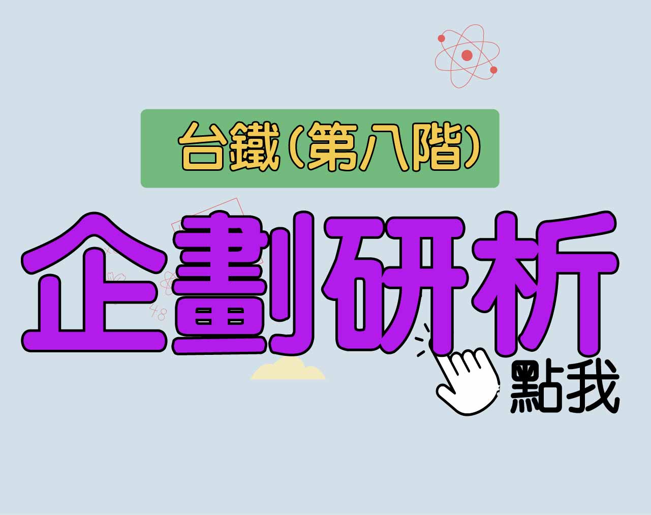 台鐵招考 第八階[企劃研析] 一年期‧全修
