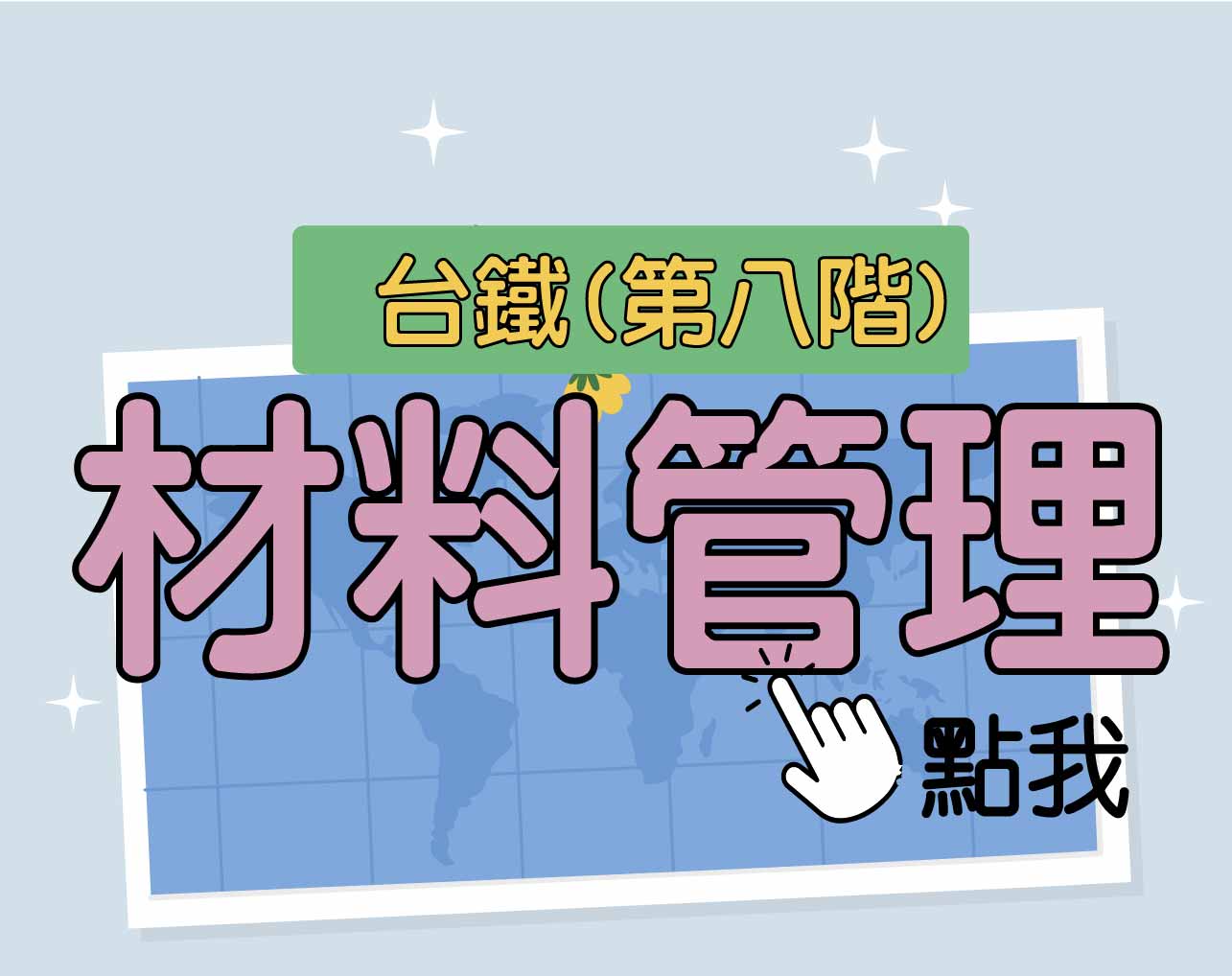 台鐵招考 第八階[材料管理] 一年期‧全修