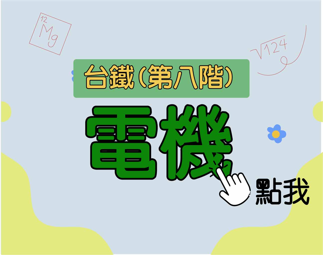 台鐵招考 第八階[電機] 一年期‧全修