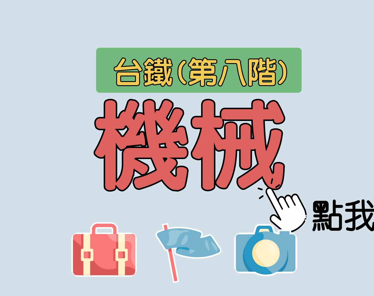 台鐵招考 第八階[機械] 一年期‧全修