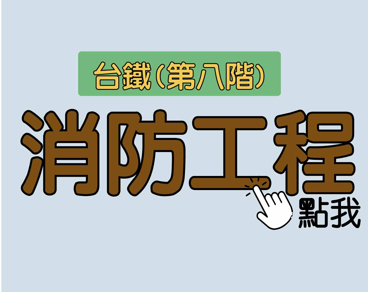台鐵招考 第八階[消防工程] 一年期‧全修