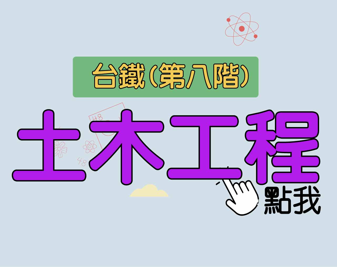 台鐵招考 第八階[土木工程] 一年期‧全修
