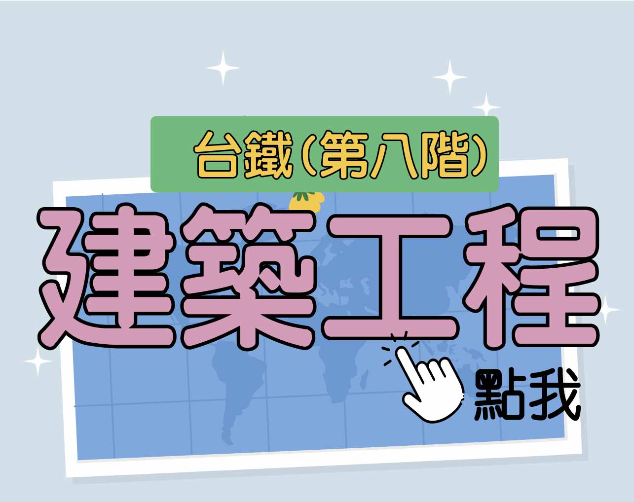 台鐵招考 第八階[建築工程] 一年期‧全修