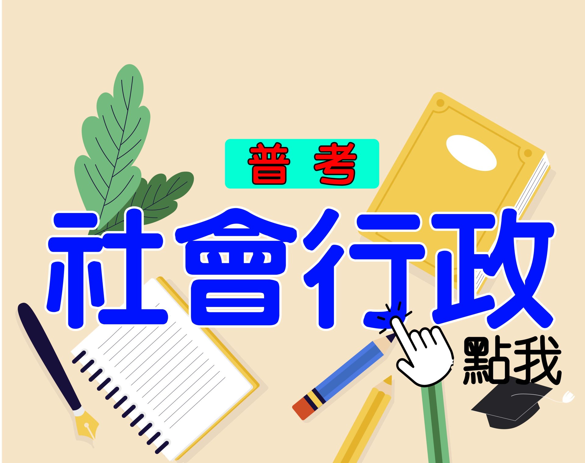 普考[社會行政] 一年期‧全修
