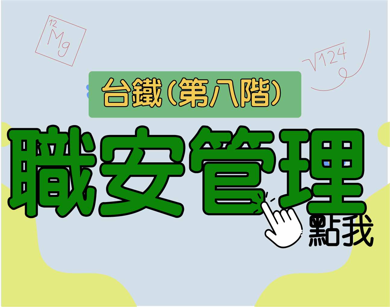 台鐵招考 第八階[職安管理] 一年期‧全修