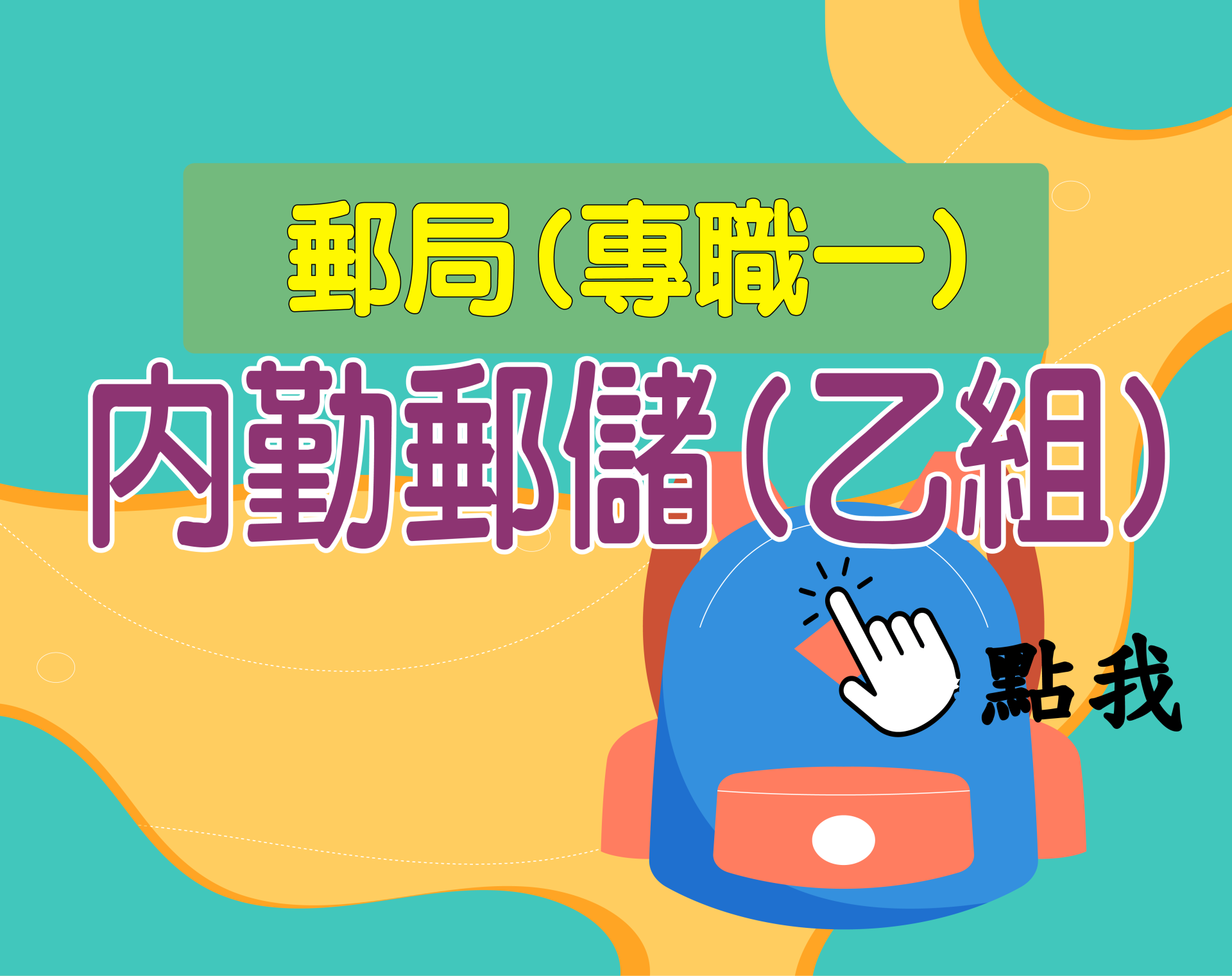 郵局專職一[內勤郵儲乙組] 一年期‧全修