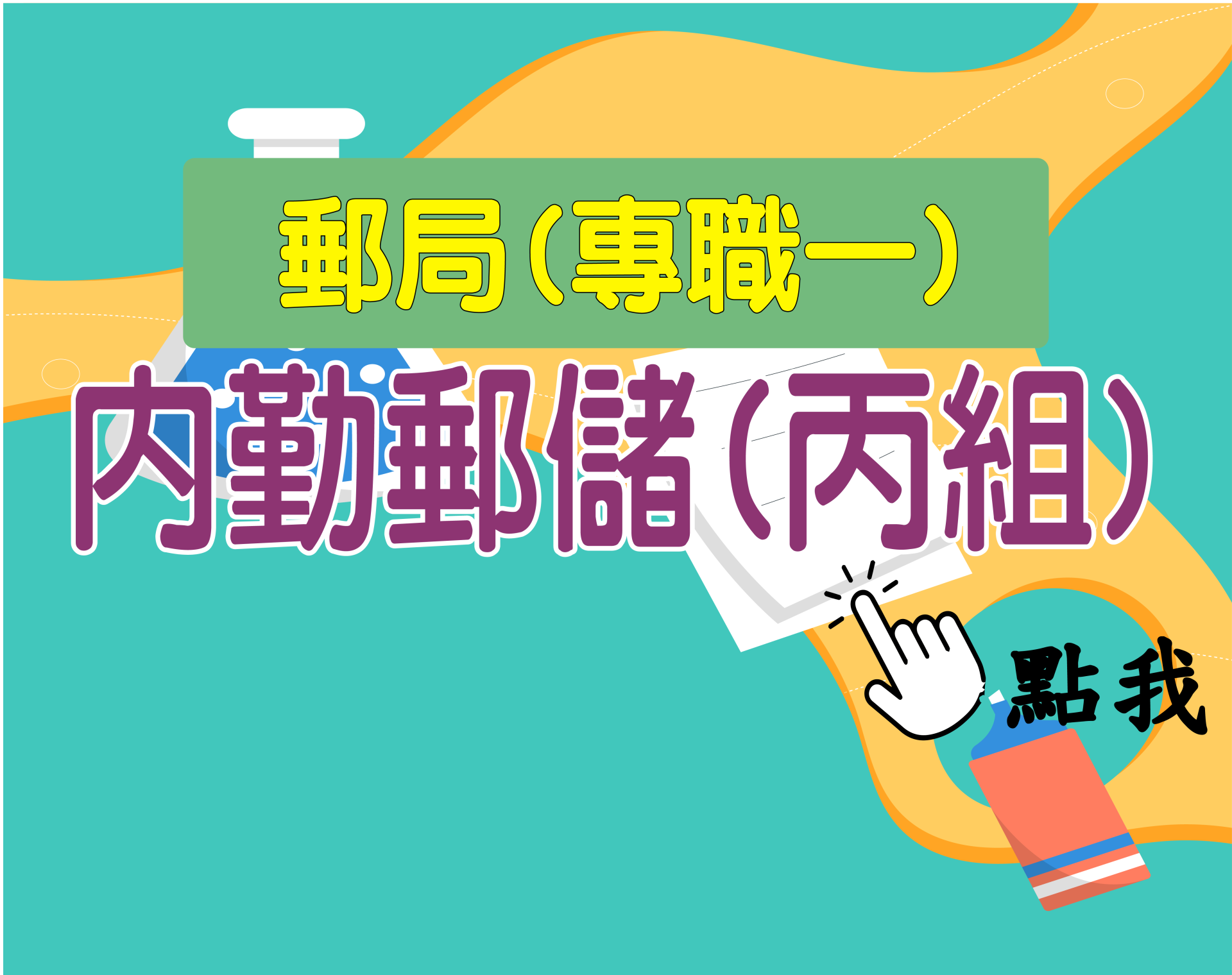 郵局專職一[內勤郵儲丙組] 一年期‧全修