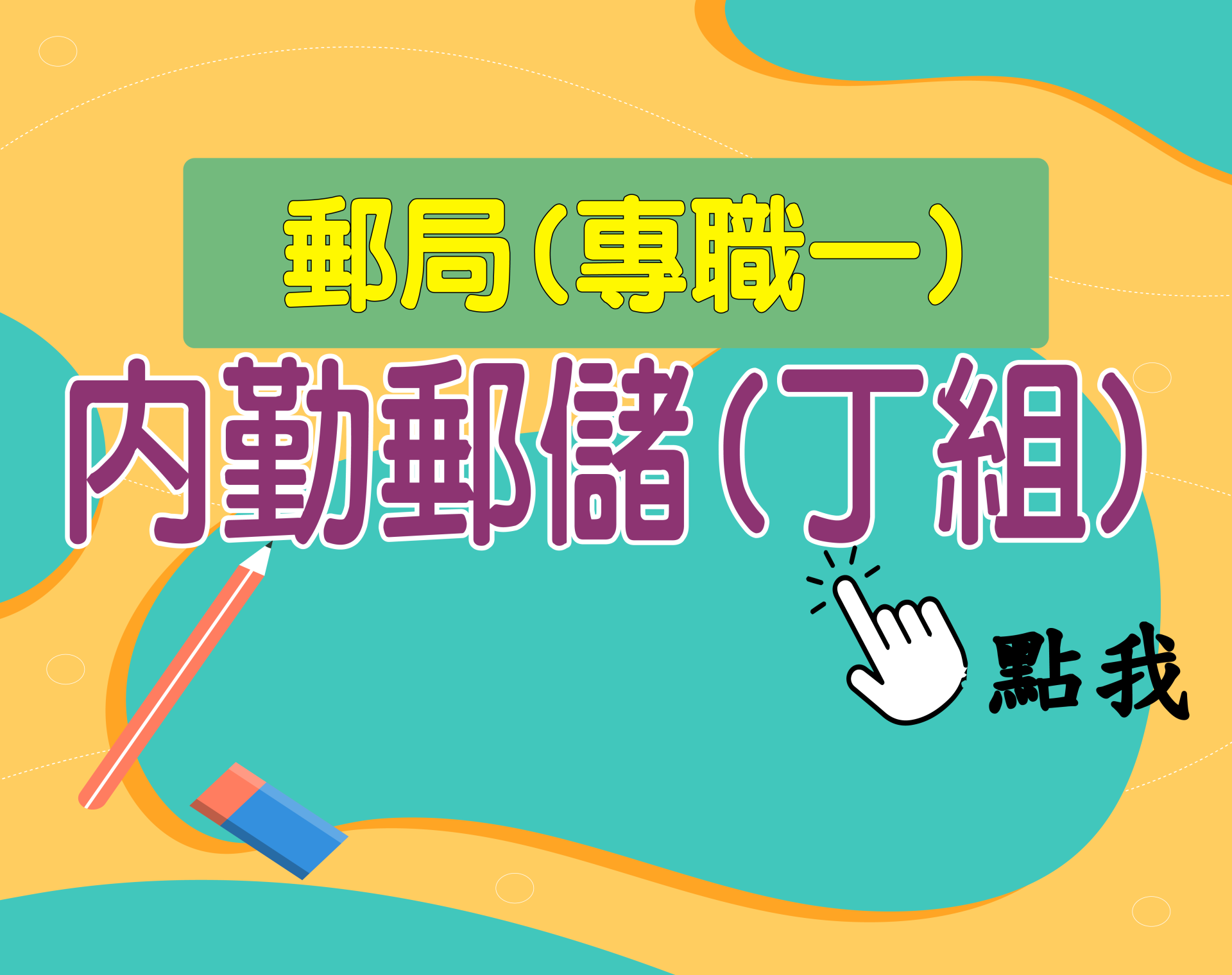 郵局專職一[內勤郵儲丁組] 一年期‧全修