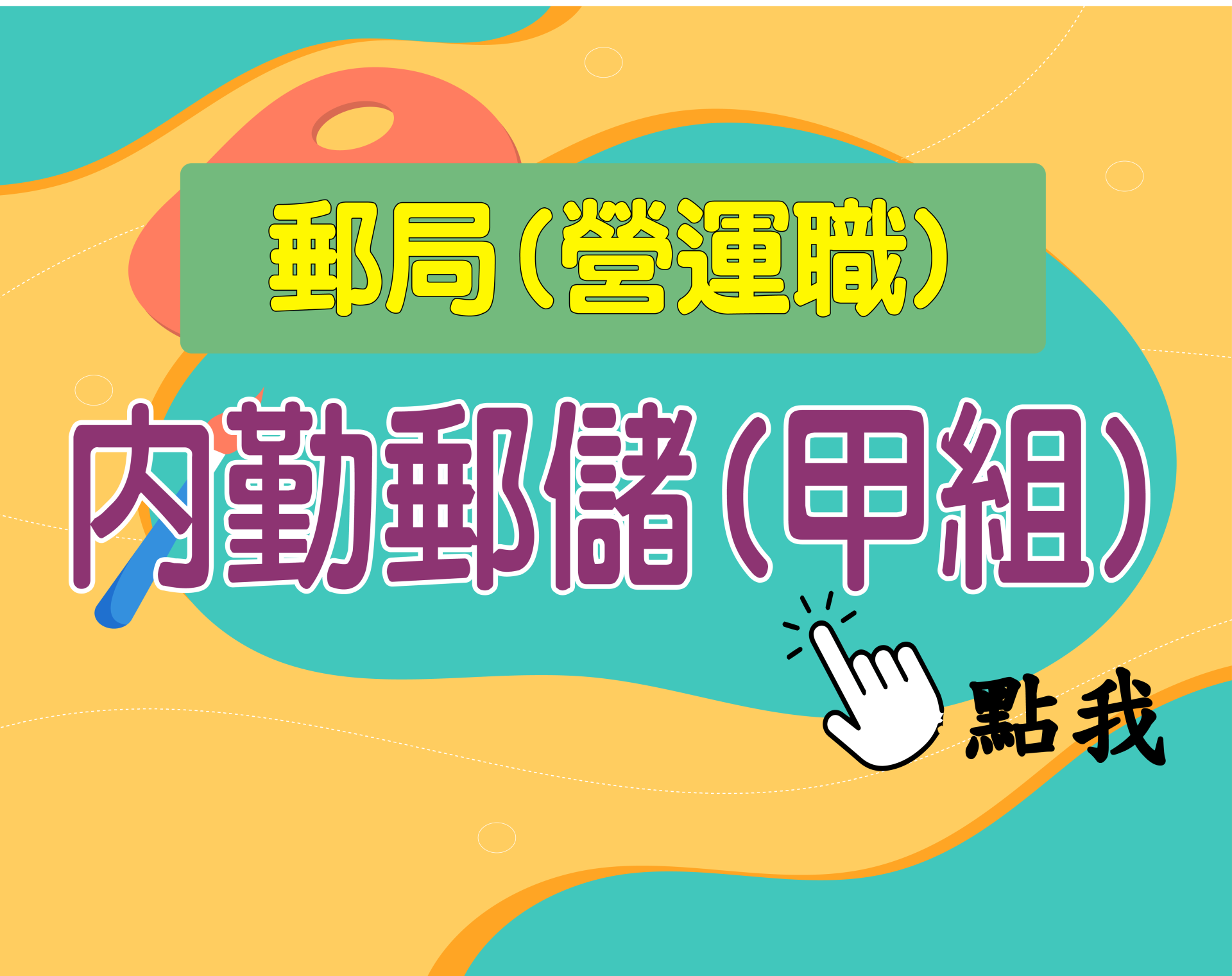 郵局營業職[內勤郵儲甲組] 一年期‧全修