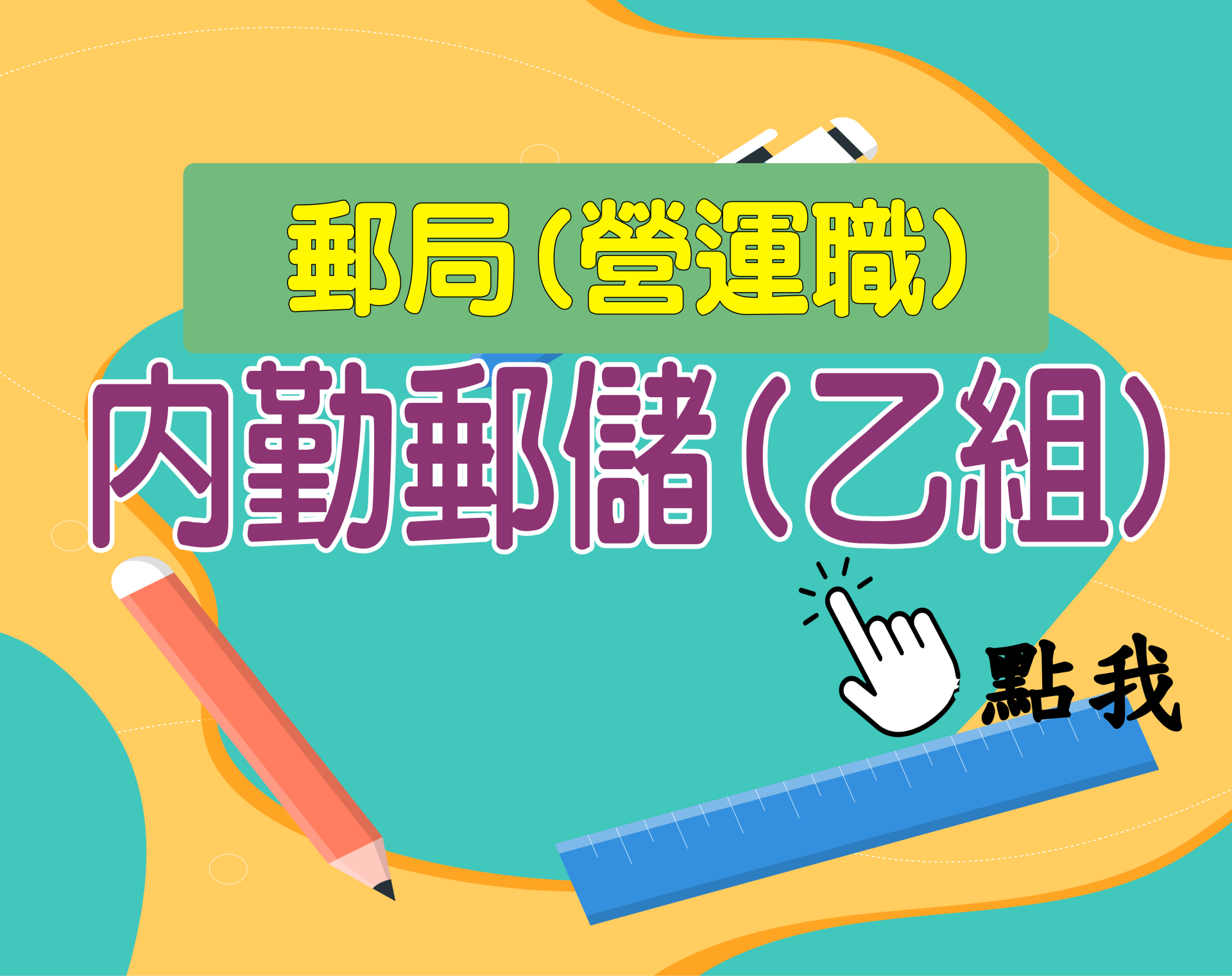 郵局營業職[內勤郵儲乙組] 一年期‧全修