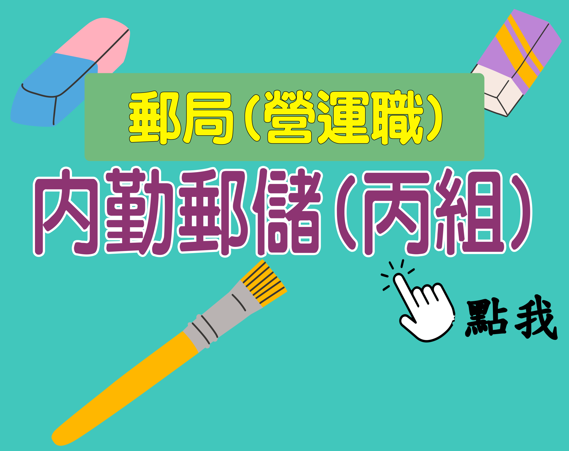 郵局營業職[內勤郵儲丙組] 一年期‧全修