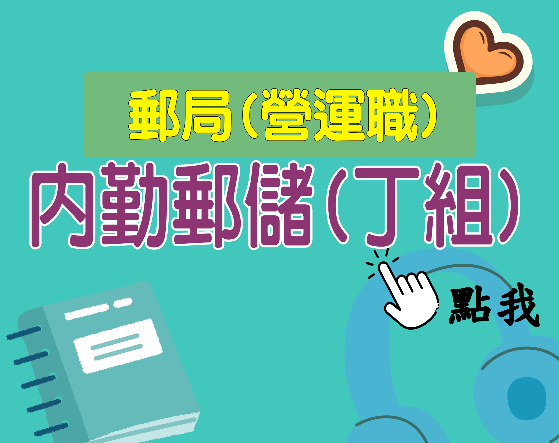 郵局營業職[內勤郵儲丁組] 一年期‧全修
