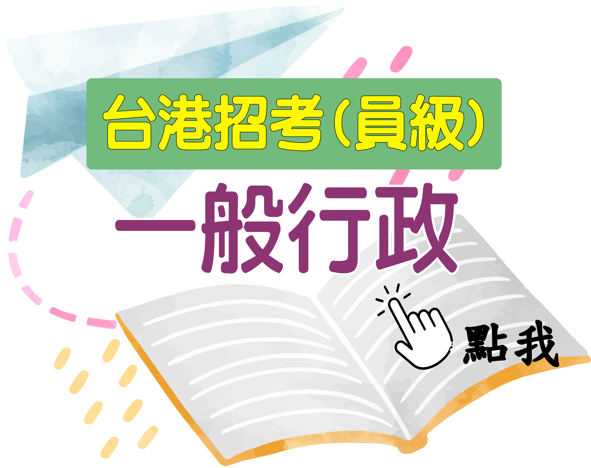 台港員級[一般行政] 一年期‧全修