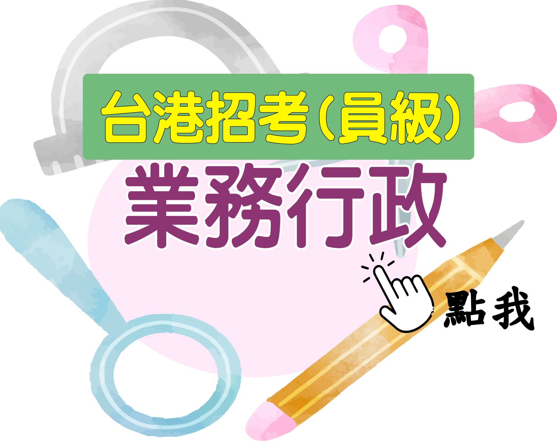 台港員級[業務行政] 一年期‧全修