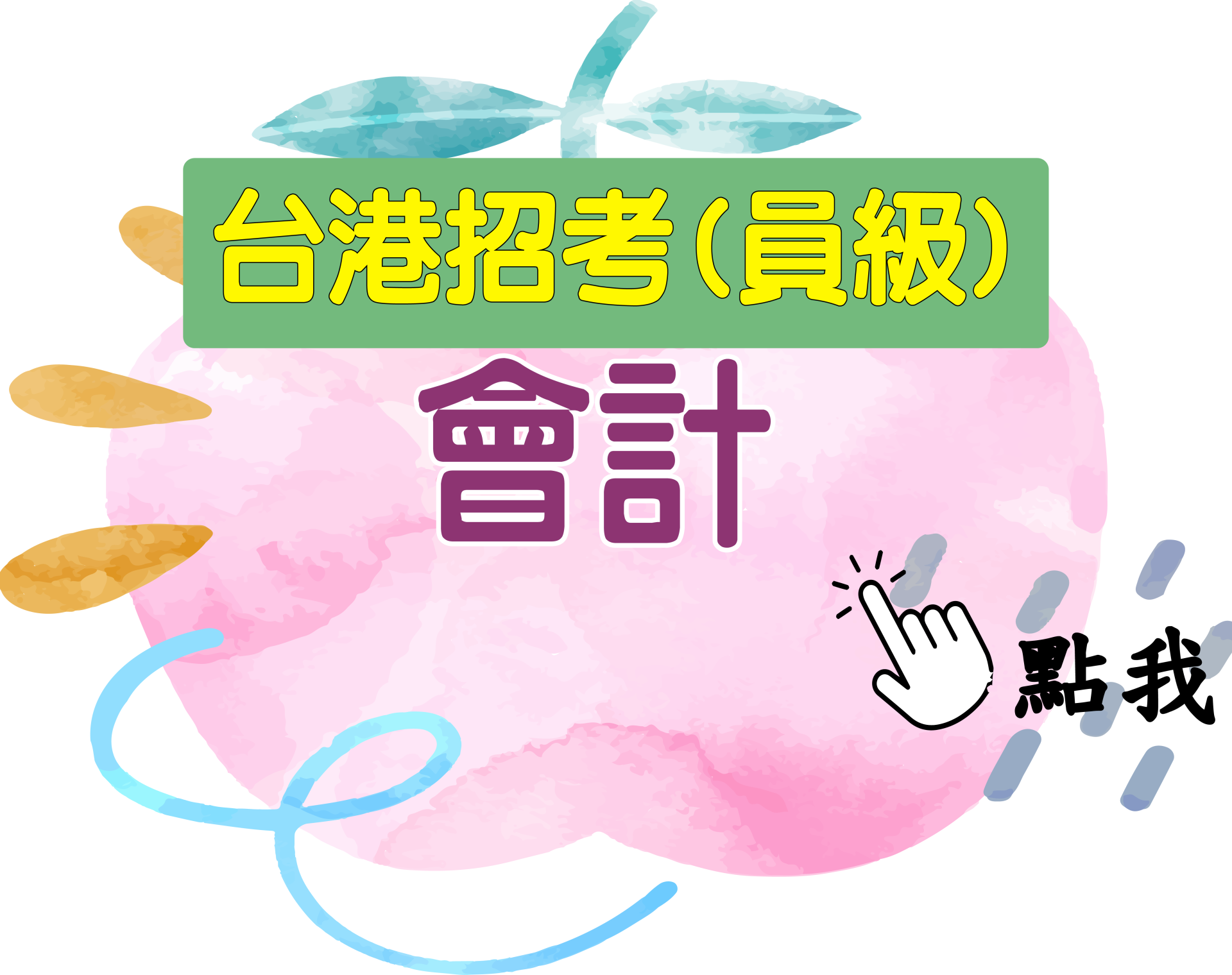 台港員級[會計] 一年期‧全修