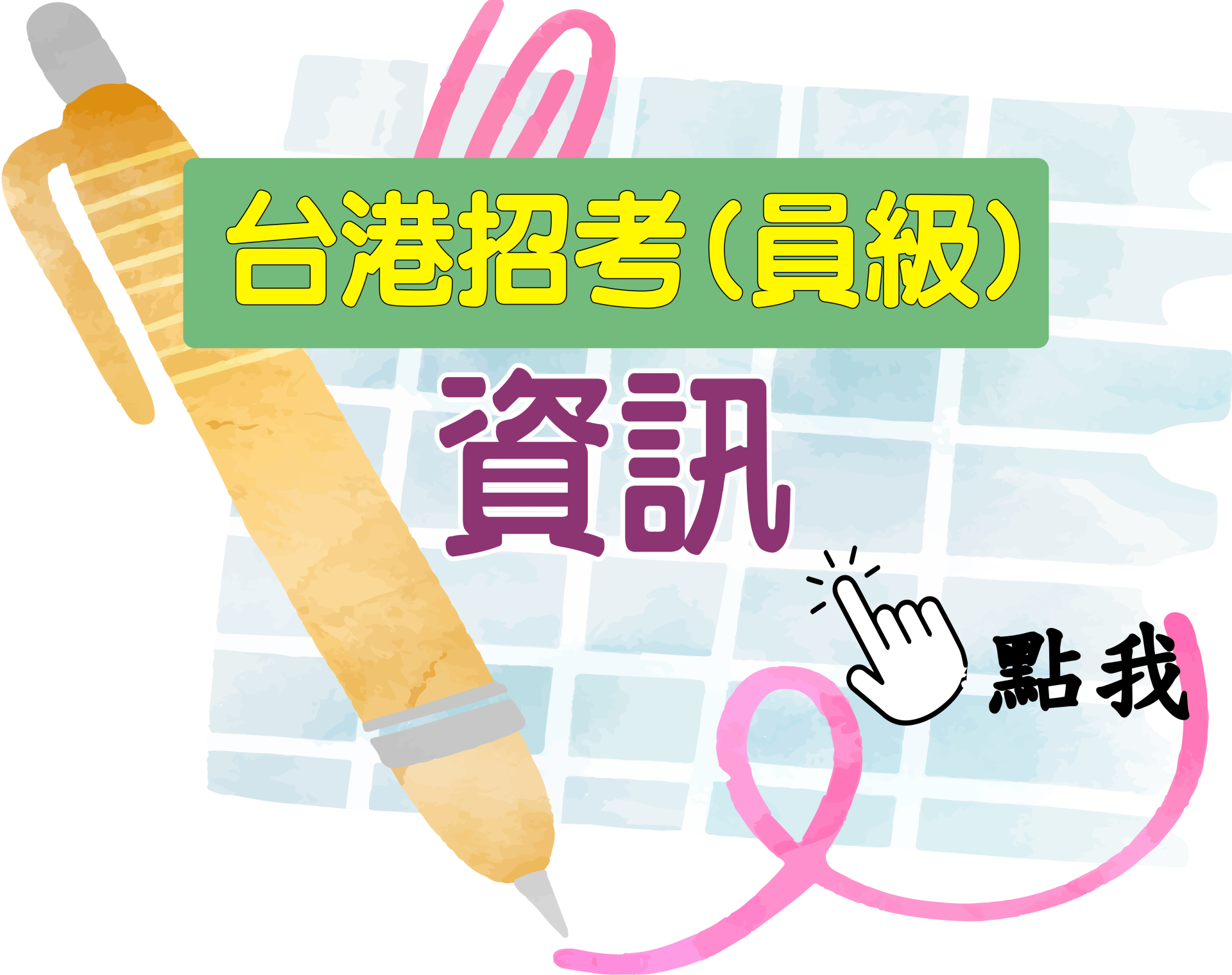 台港員級[資訊] 一年期‧全修