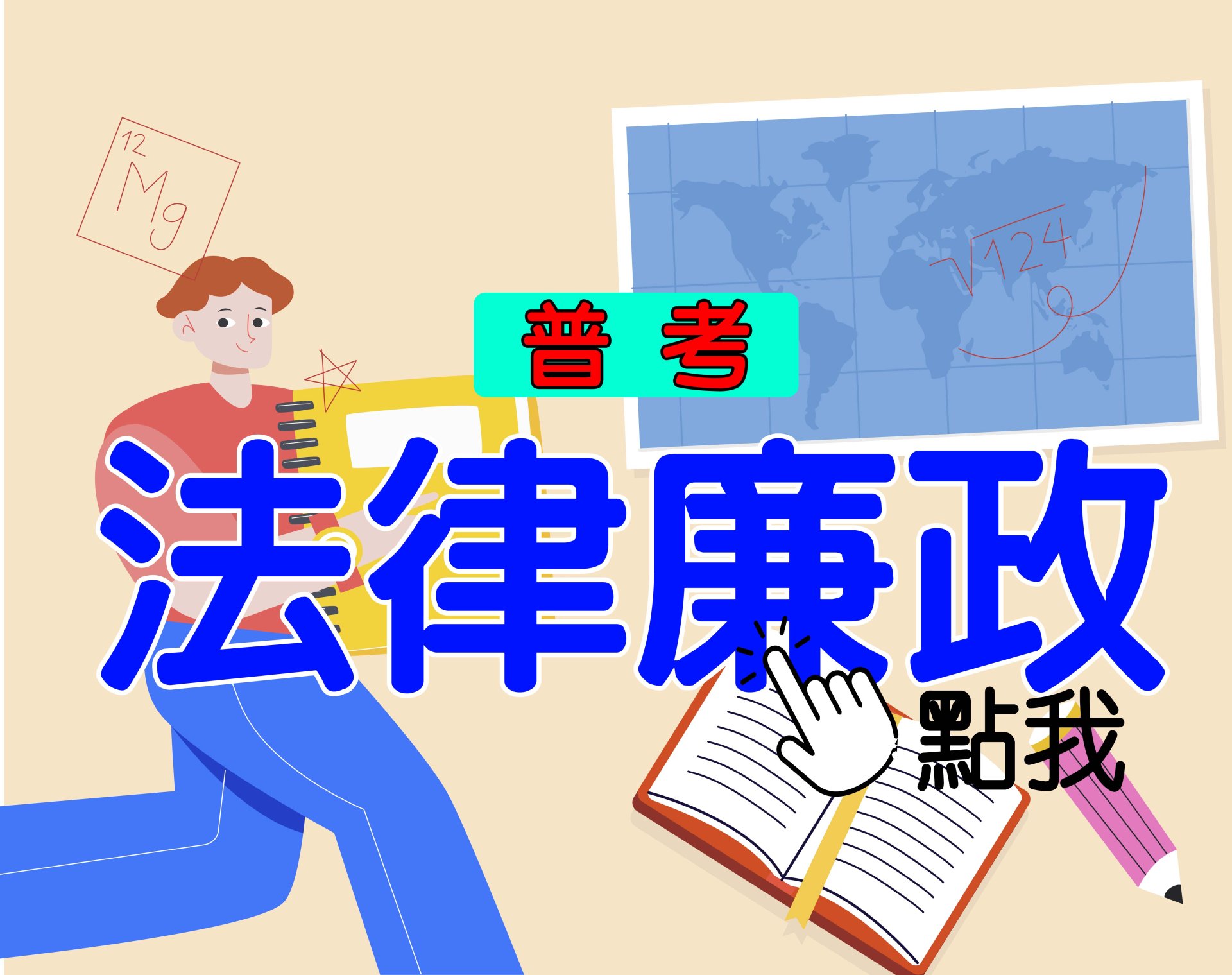 普考[法律廉政] 一年期‧全修