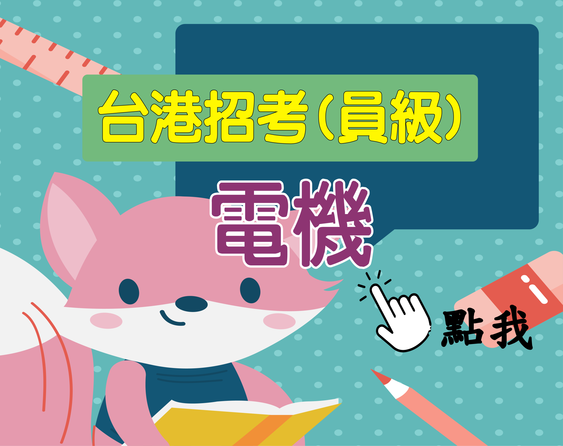 台港員級[電機] 一年期‧全修