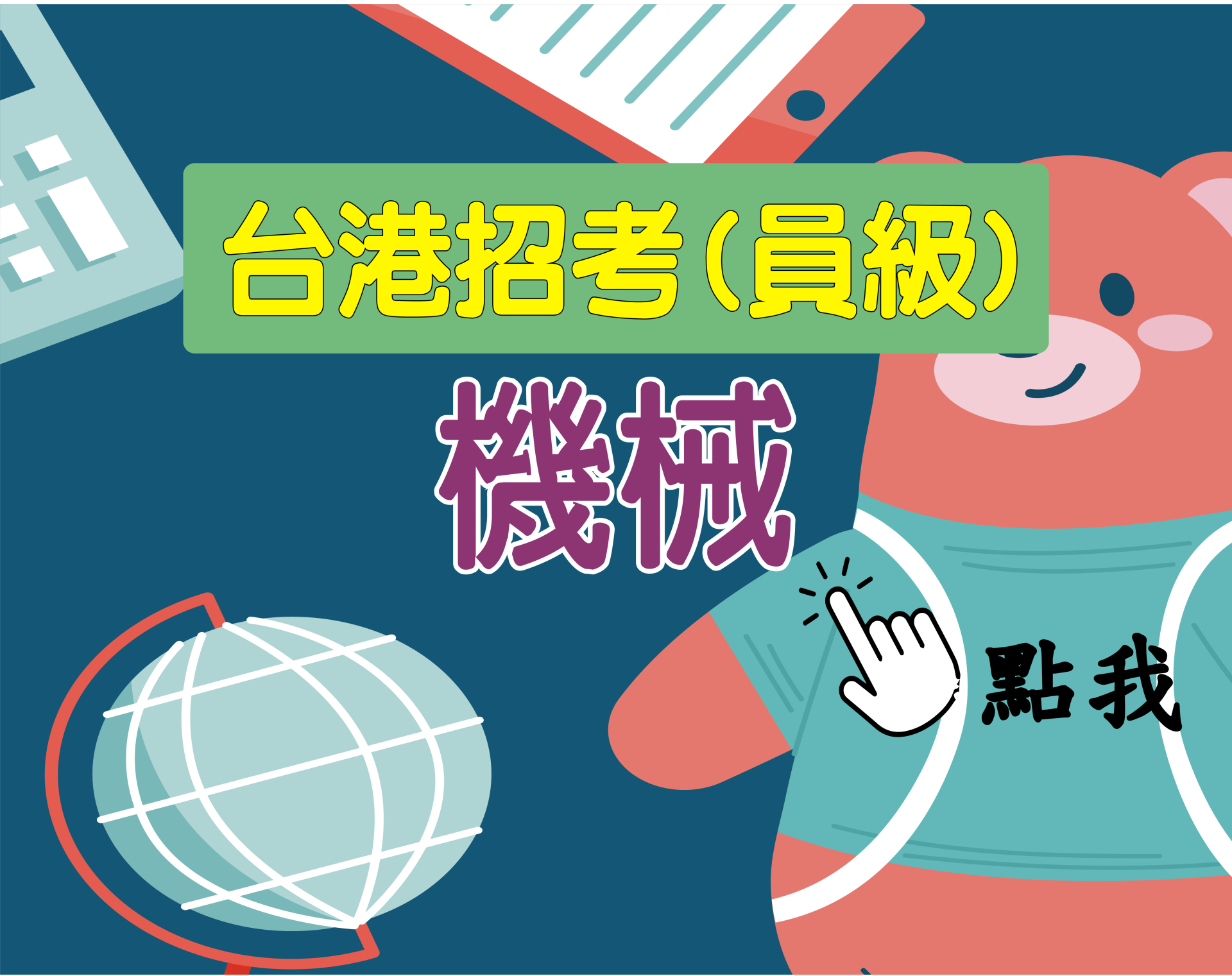 台港員級[機械] 一年期‧全修