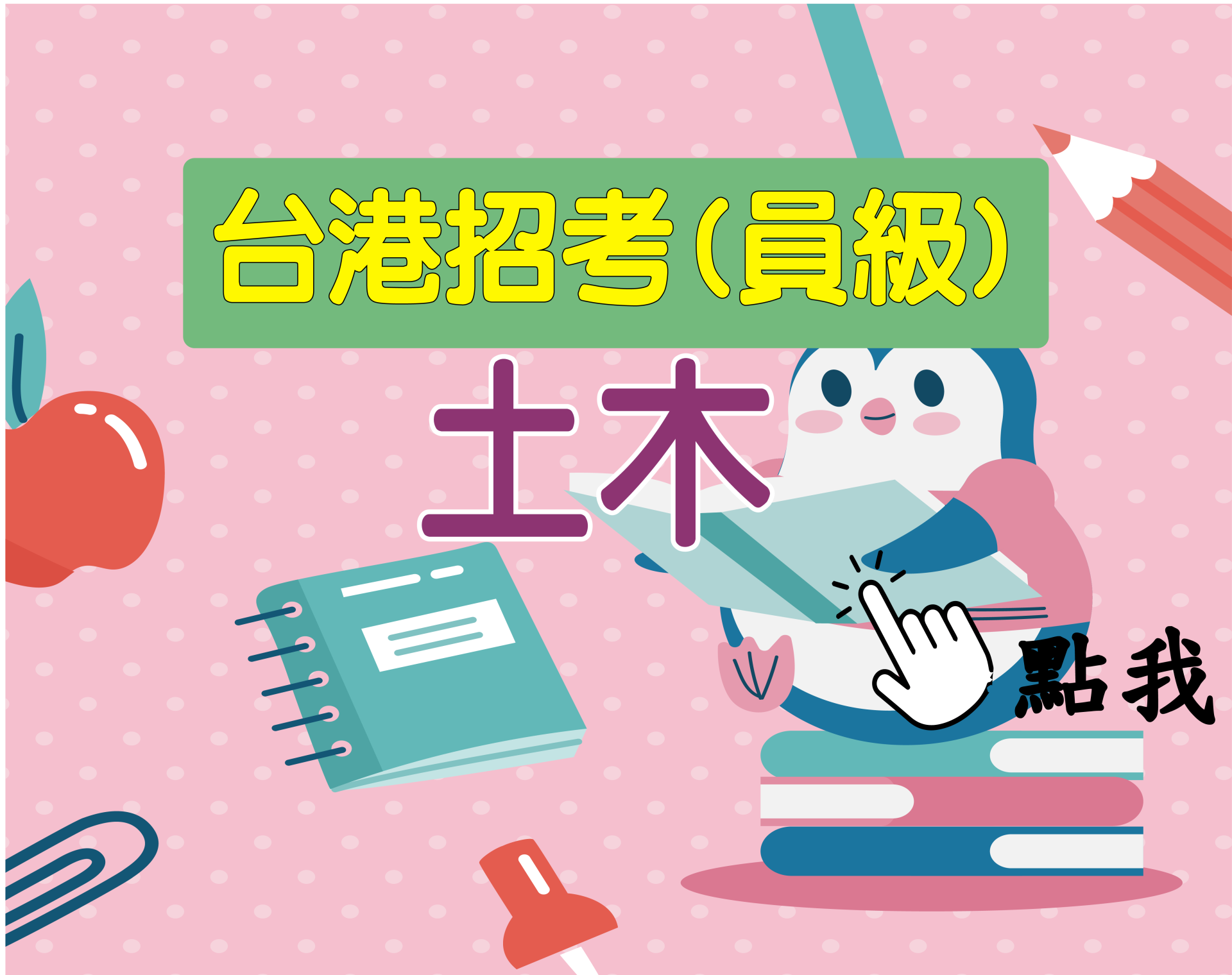 台港員級[土木] 一年期‧全修