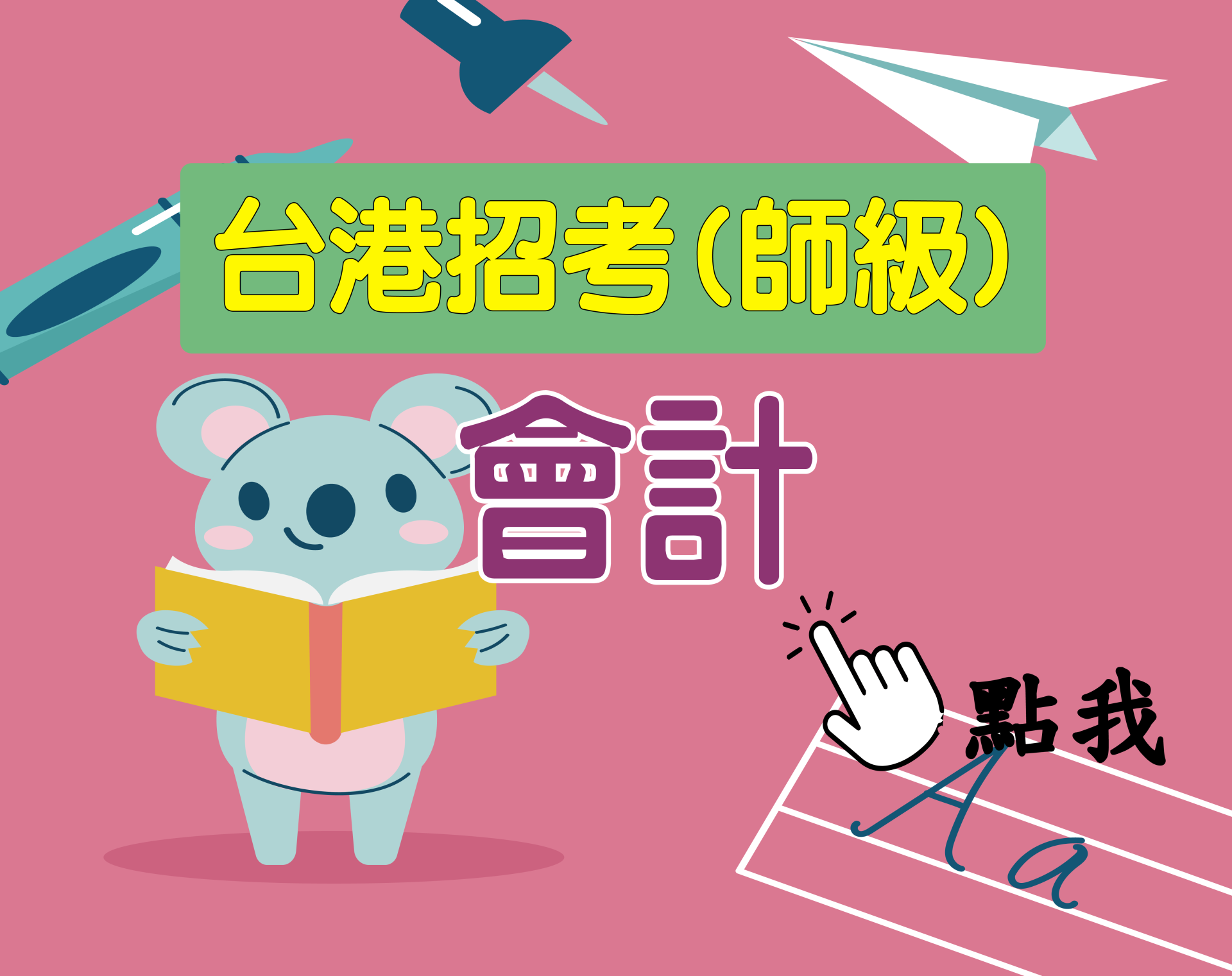台港師級[會計] 一年期‧全修