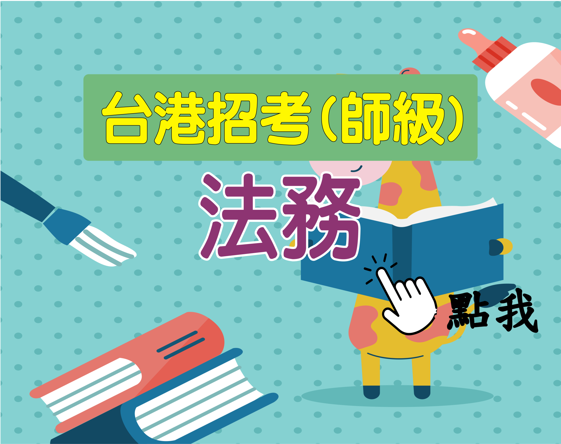 台港師級[法務] 一年期‧全修