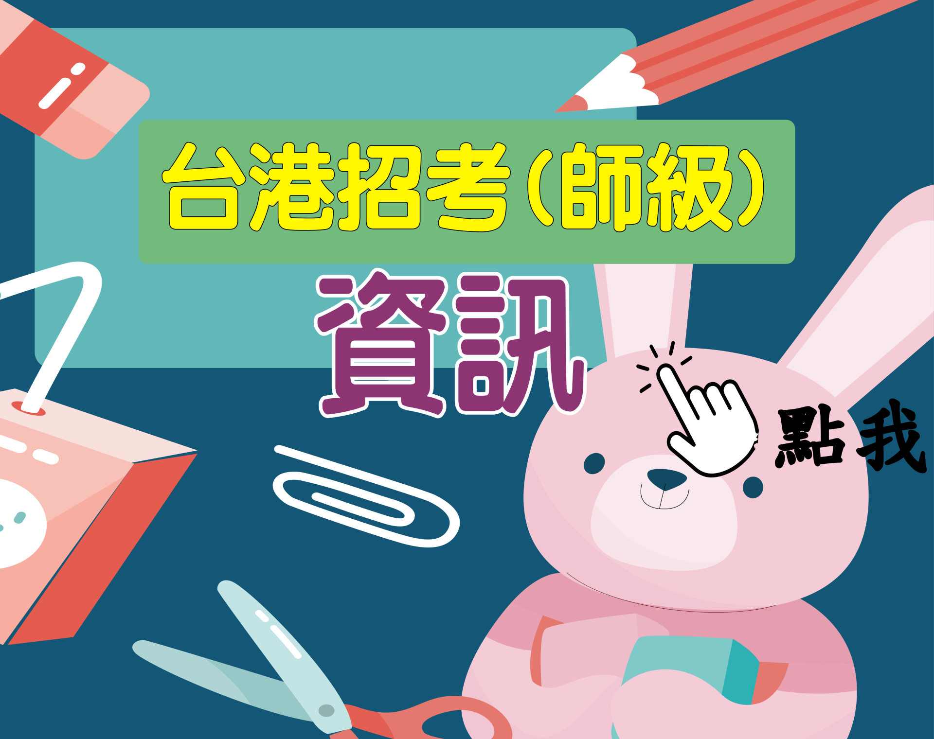 台港師級[資訊] 一年期‧全修