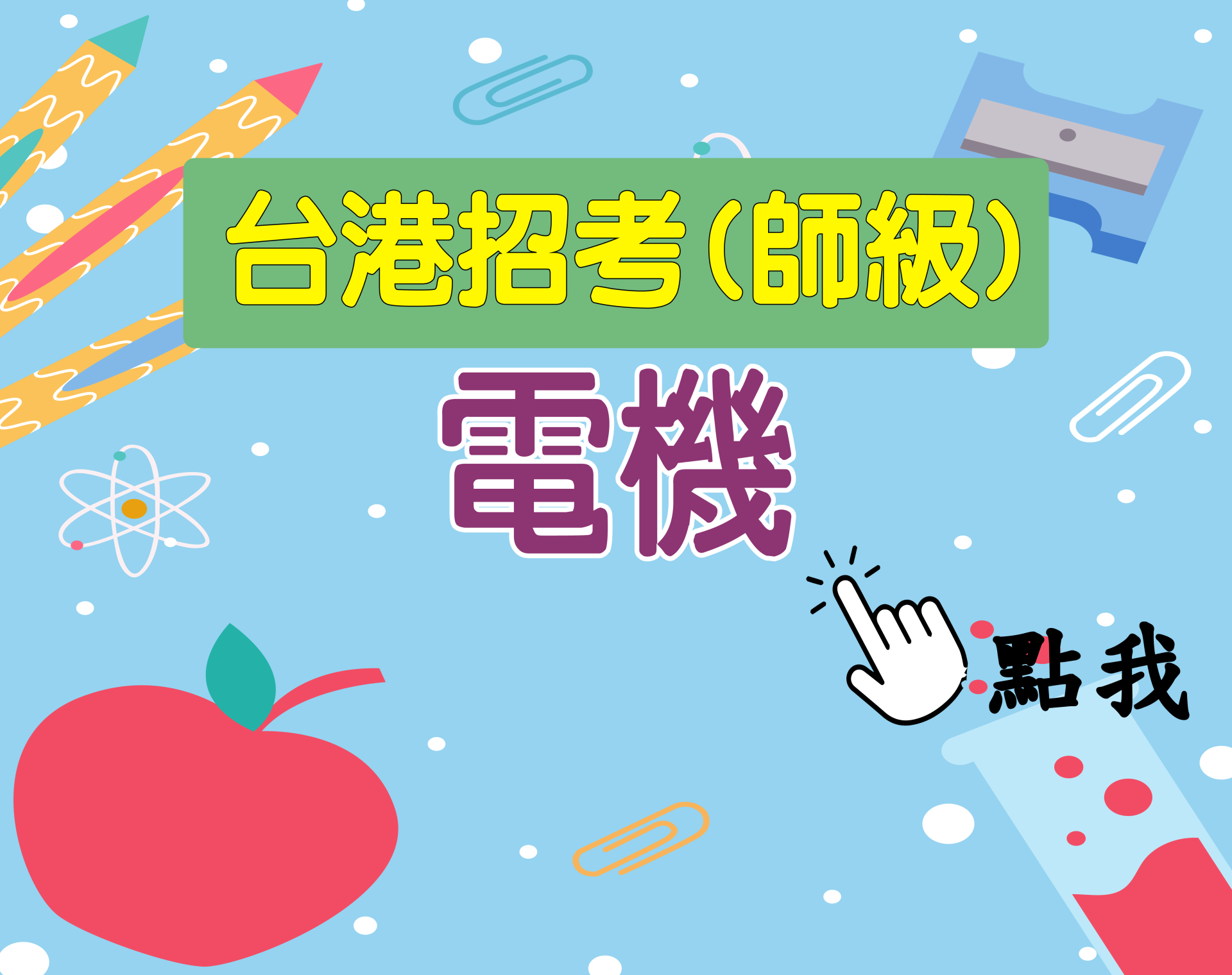 台港師級[電機] 一年期‧全修