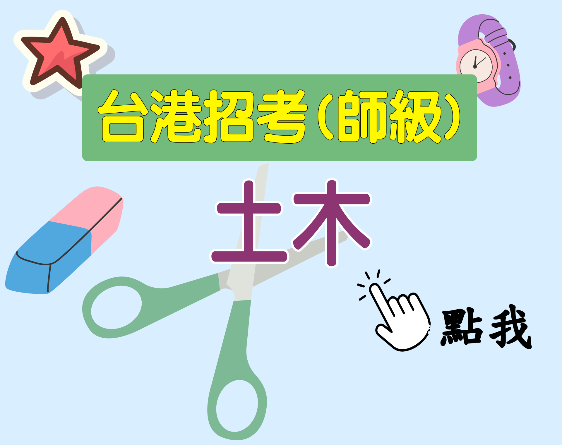 台港師級[土木] 一年期‧全修