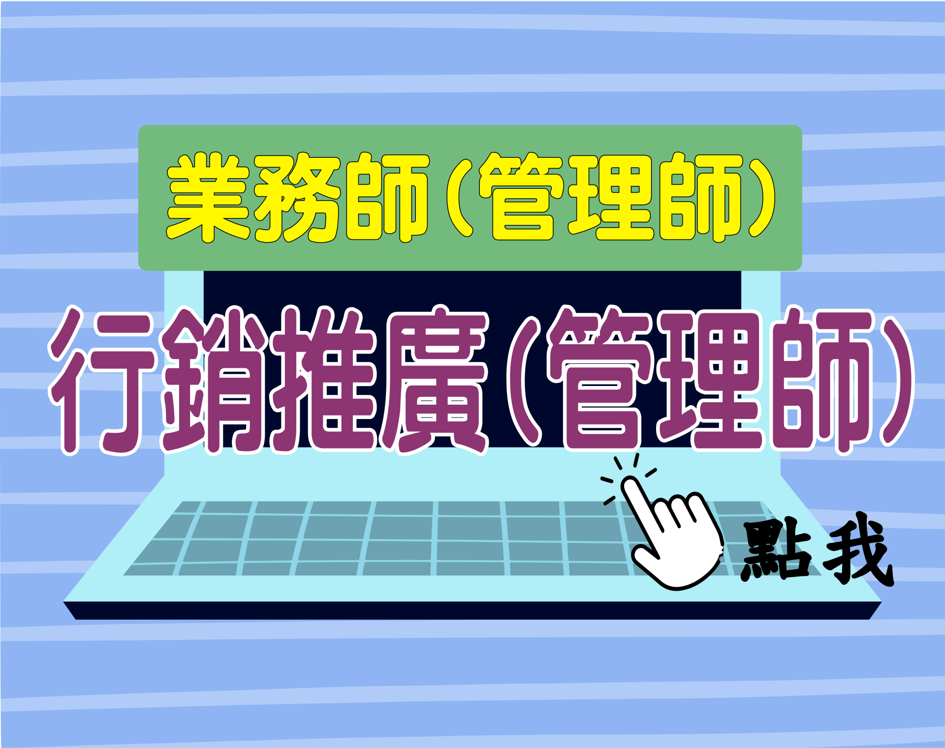 中華電信業務類[行銷推廣(管理師)] 一年期‧全修
