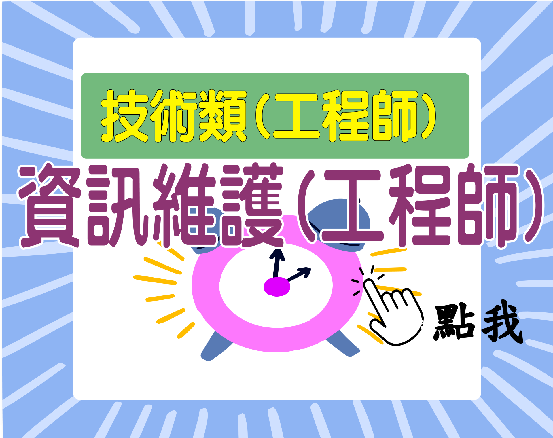 中華電信技術類[資訊維護(工程師)] 一年期‧全修