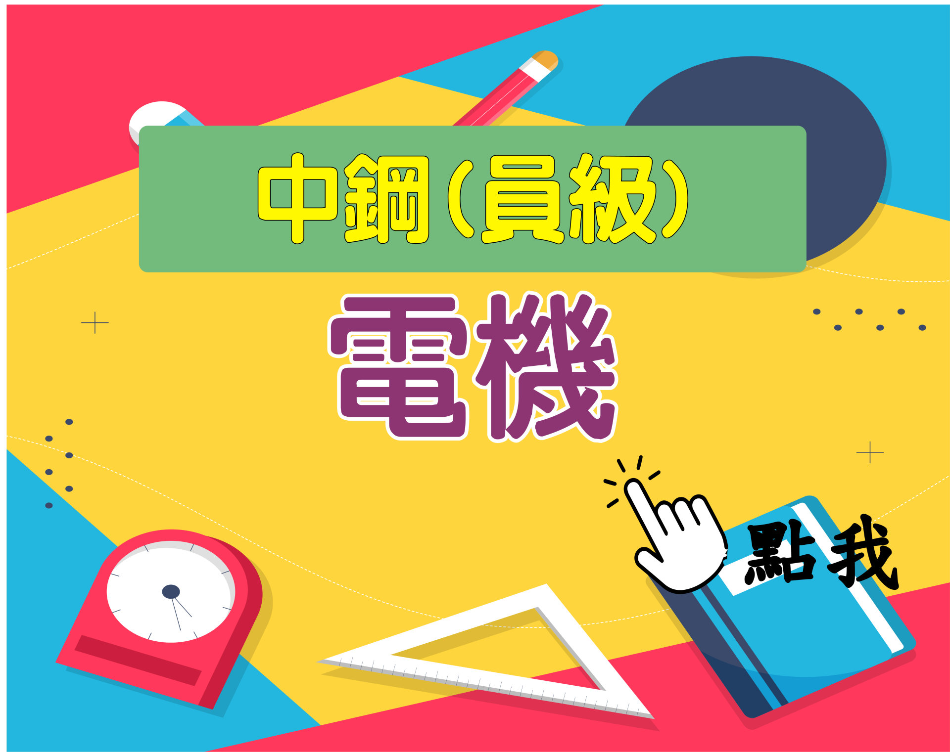 中鋼員級[電機] 一年期‧全修