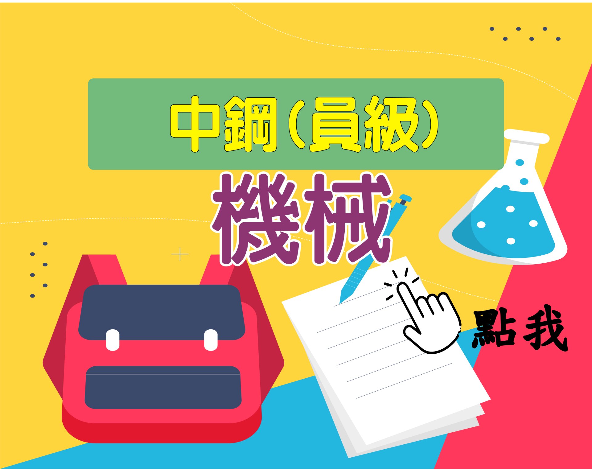 中鋼員級[機械] 一年期‧全修