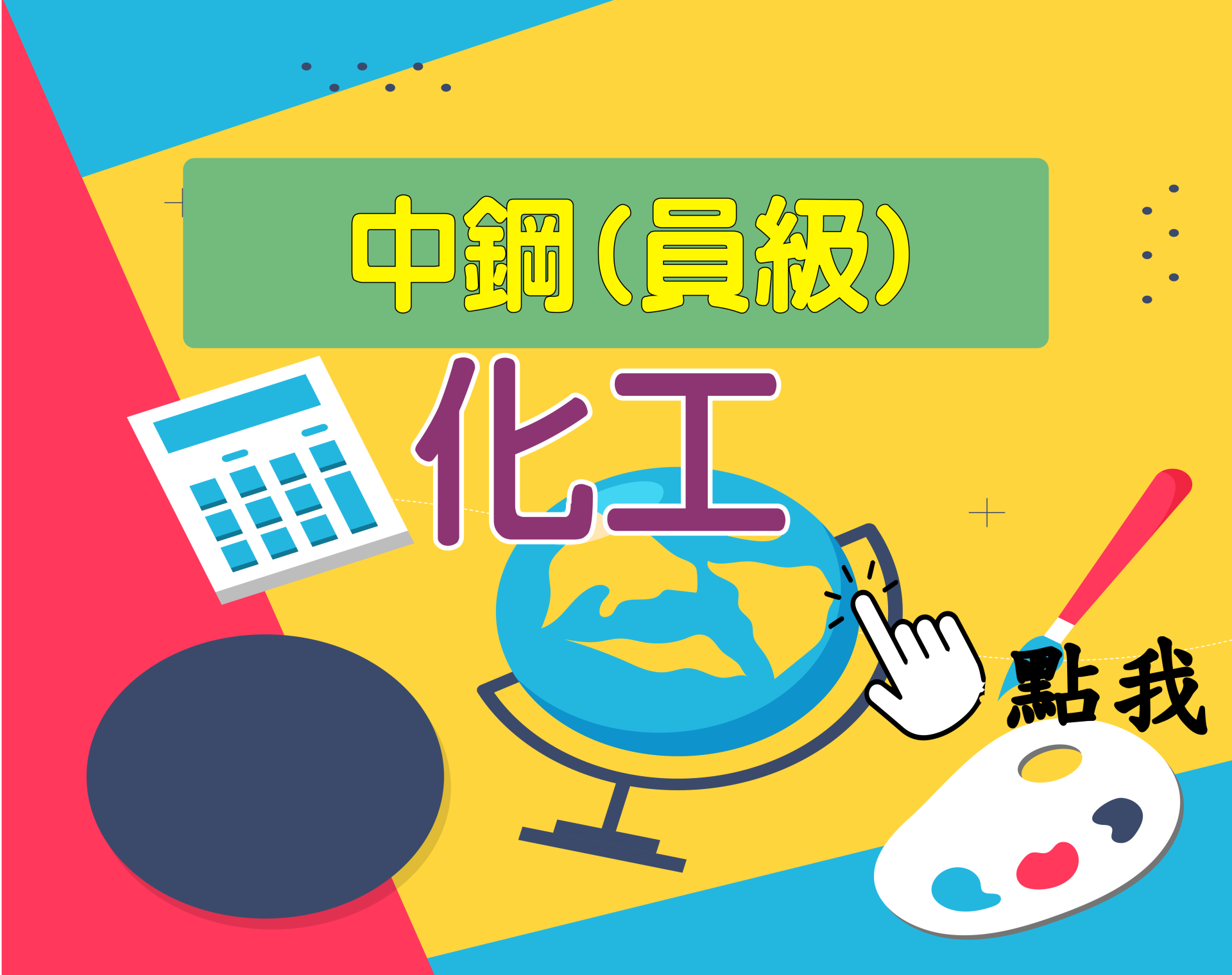 中鋼員級[化工] 一年期‧全修