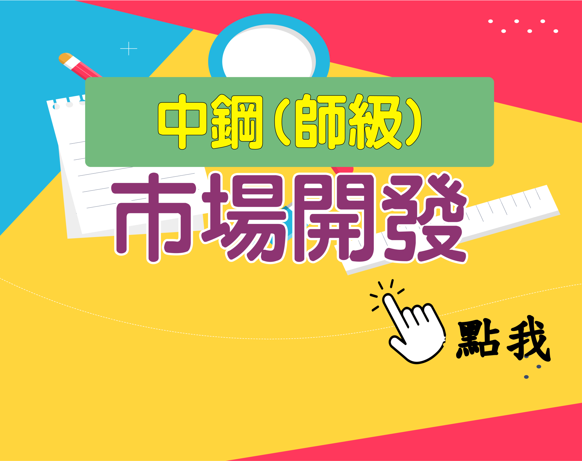 中鋼師級[市場開發] 一年期‧全修