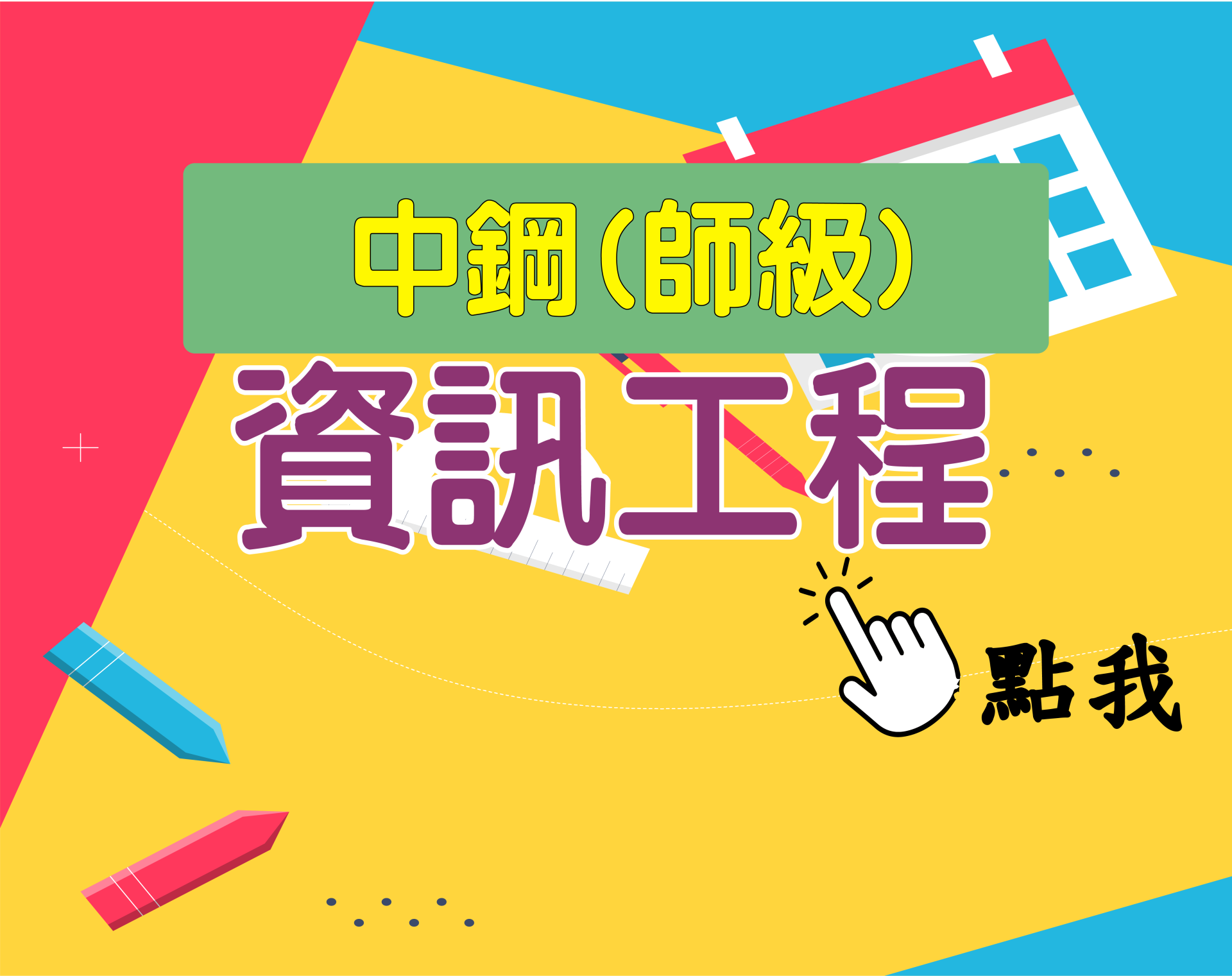 中鋼師級[資訊工程] 一年期‧全修