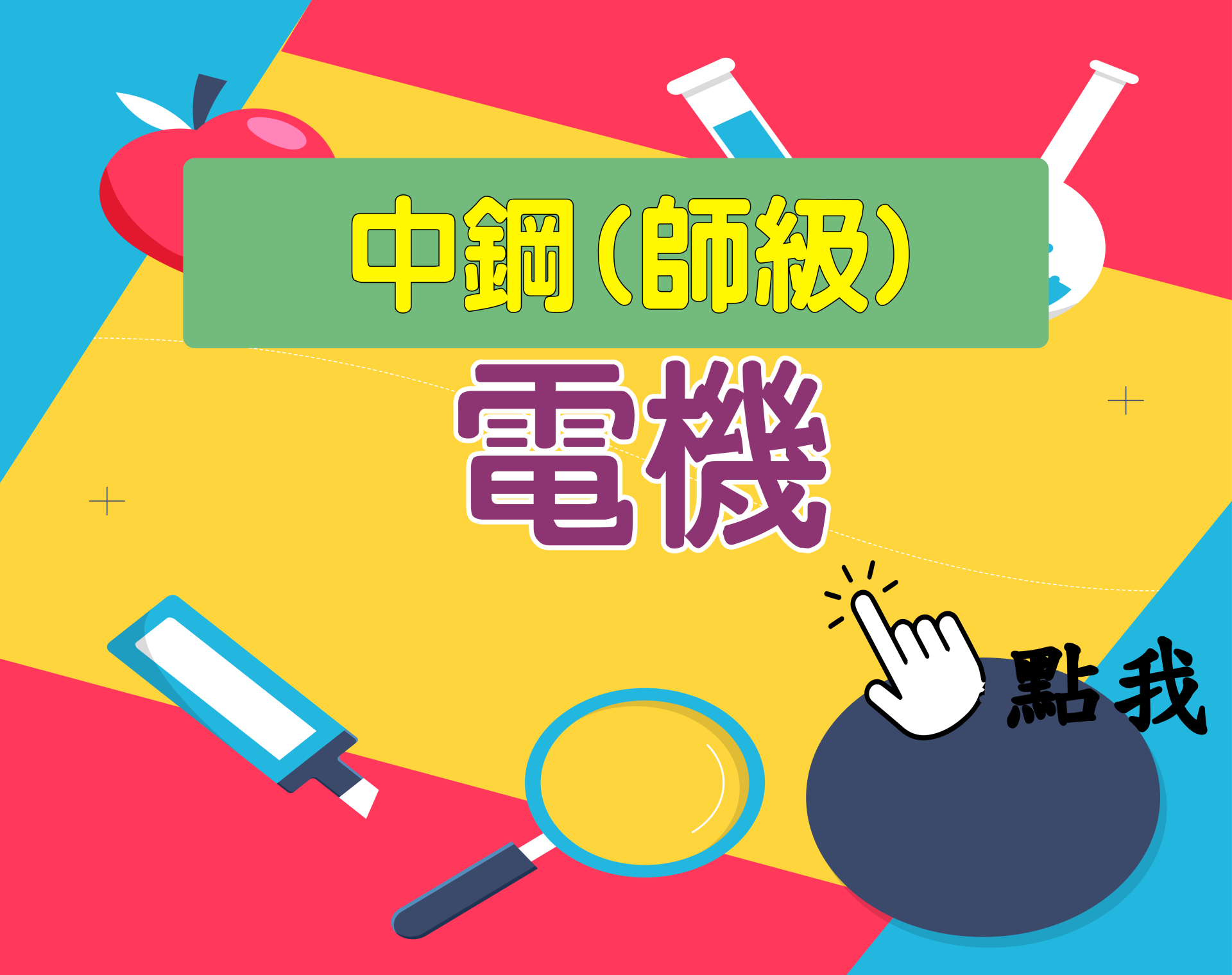 中鋼師級[電機] 一年期‧全修