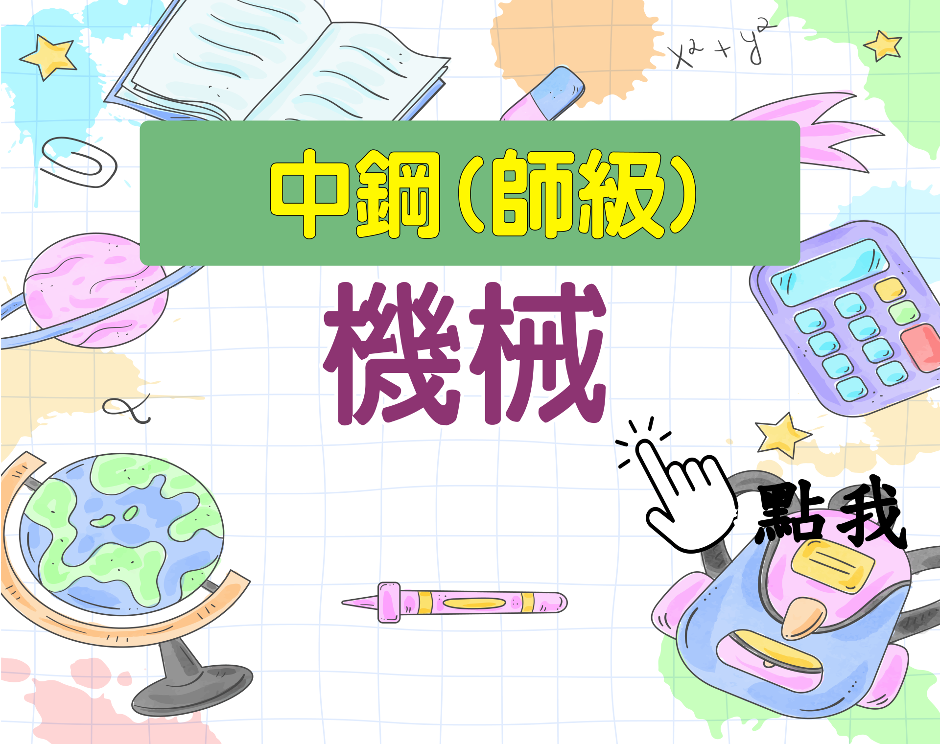 中鋼師級[機械] 一年期‧全修