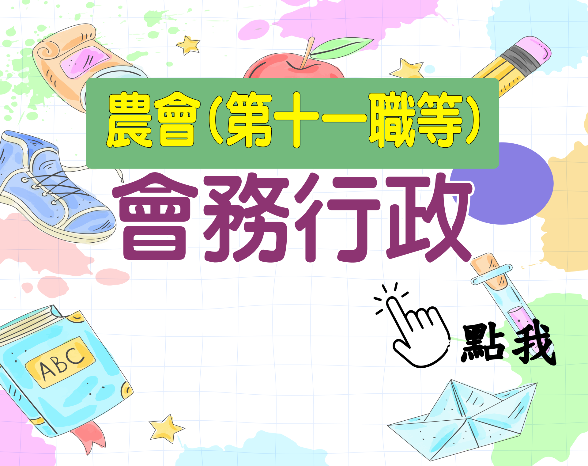 農會十一職等[農會(會務行政)] 一年期‧全修