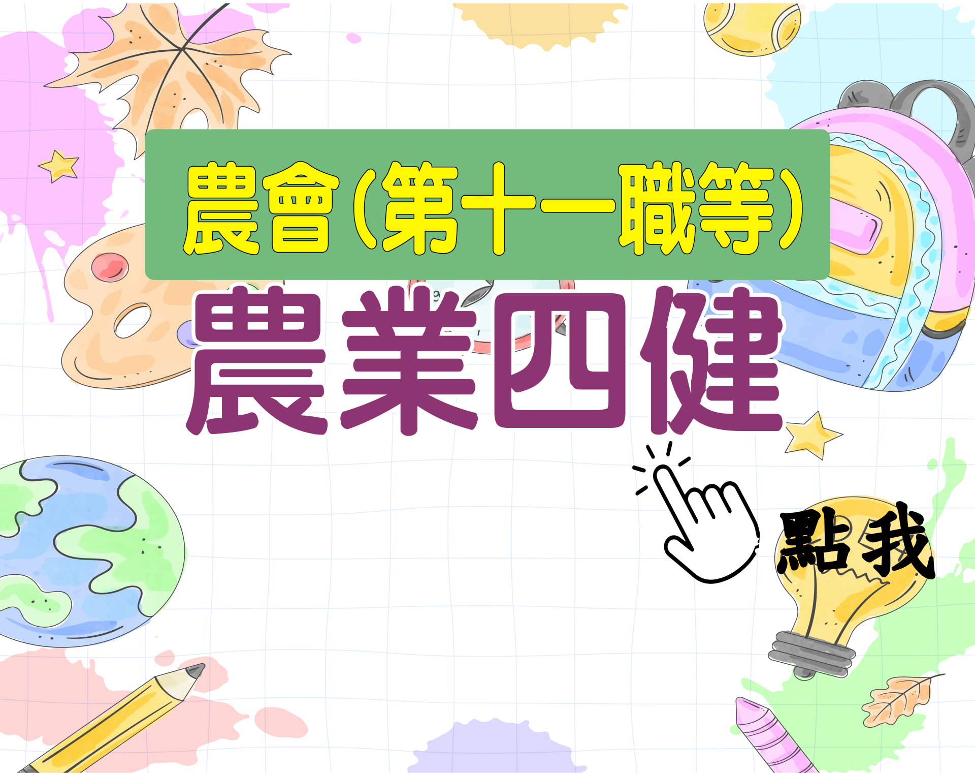 農會十一職等[農會(農事四健)] 一年期‧全修